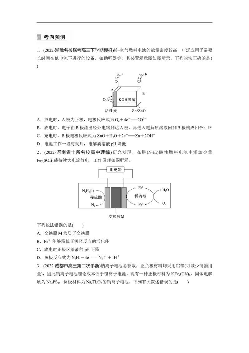 第1部分专题突破专题12　新型电池和电解原理的应用_05高考化学_新高考复习资料_2023年新高考资料_二轮复习_2023年高考化学二轮复习讲义+课件（新高考版）_学生版_大二轮专题复习讲义
