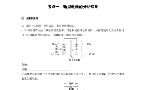 第1部分专题突破专题12　新型电池和电解原理的应用_05高考化学_新高考复习资料_2023年新高考资料_二轮复习_2023年高考化学二轮复习讲义+课件（新高考版）_学生版_大二轮专题复习讲义