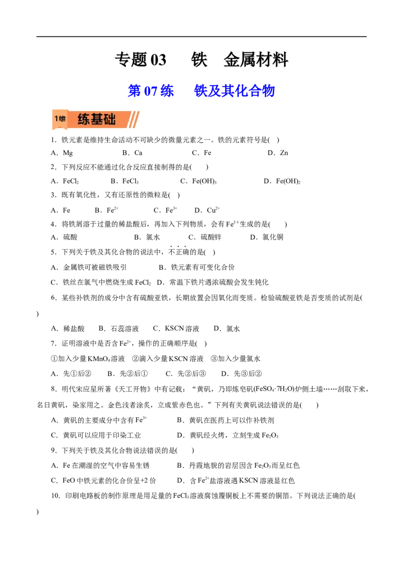 第07练铁及其化合物-2023年高考化学一轮复习小题多维练（原卷版）_05高考化学_通用版（老高考）复习资料_2023年复习资料_一轮复习_2023年高考化学一轮复习小题多维练（全国通用）