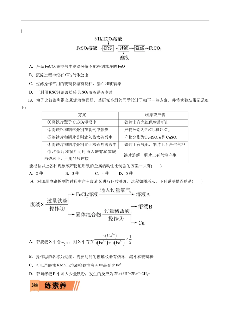 第07练铁及其化合物-2023年高考化学一轮复习小题多维练（原卷版）_05高考化学_通用版（老高考）复习资料_2023年复习资料_一轮复习_2023年高考化学一轮复习小题多维练（全国通用）