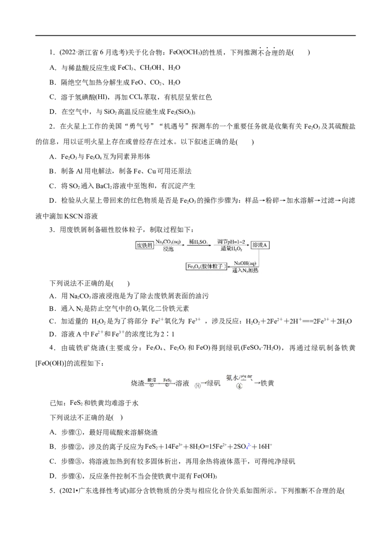 第07练铁及其化合物-2023年高考化学一轮复习小题多维练（原卷版）_05高考化学_通用版（老高考）复习资料_2023年复习资料_一轮复习_2023年高考化学一轮复习小题多维练（全国通用）