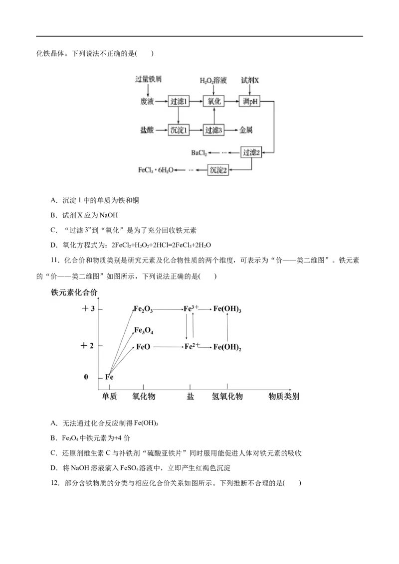 第07练铁及其化合物-2023年高考化学一轮复习小题多维练（原卷版）_05高考化学_通用版（老高考）复习资料_2023年复习资料_一轮复习_2023年高考化学一轮复习小题多维练（全国通用）
