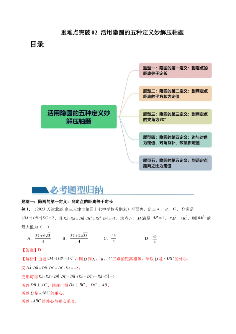 重难点突破02活用隐圆的五种定义妙解压轴题（五大题型）（解析版）_2.2025数学总复习_2024年新高考资料_1.2024一轮复习_2024年高考数学一轮复习讲练测（新教材新高考）