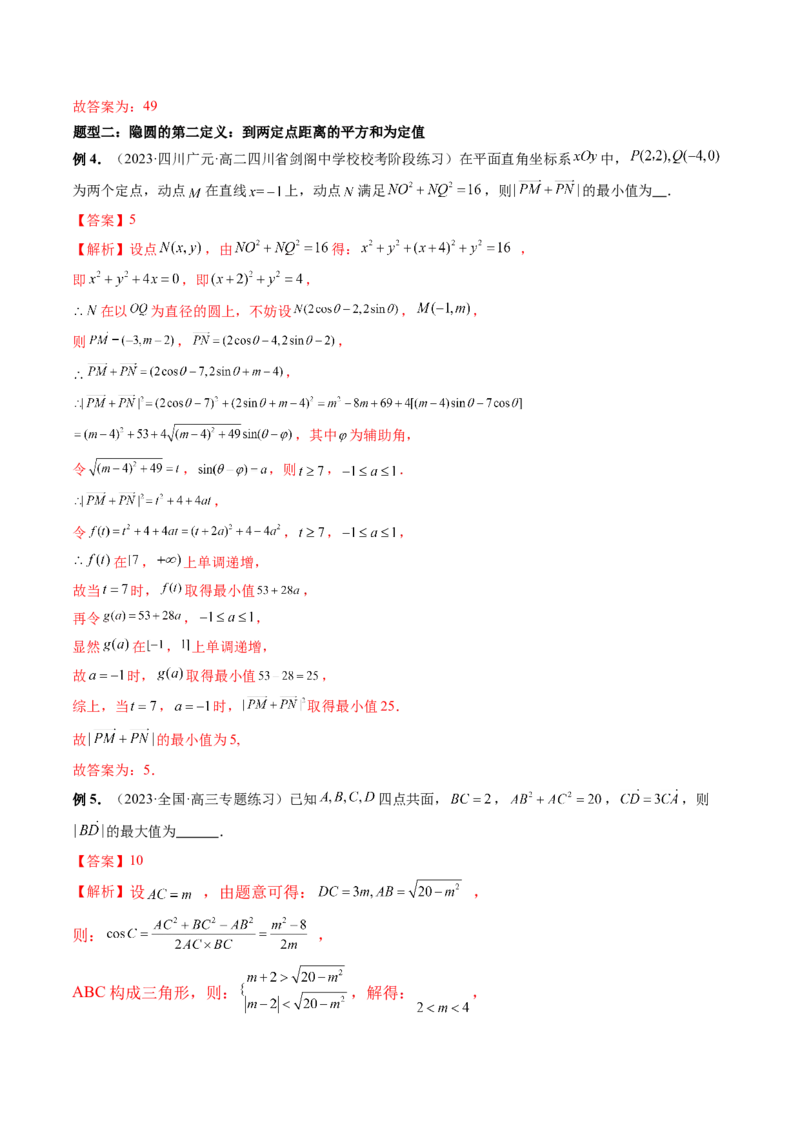 重难点突破02活用隐圆的五种定义妙解压轴题（五大题型）（解析版）_2.2025数学总复习_2024年新高考资料_1.2024一轮复习_2024年高考数学一轮复习讲练测（新教材新高考）