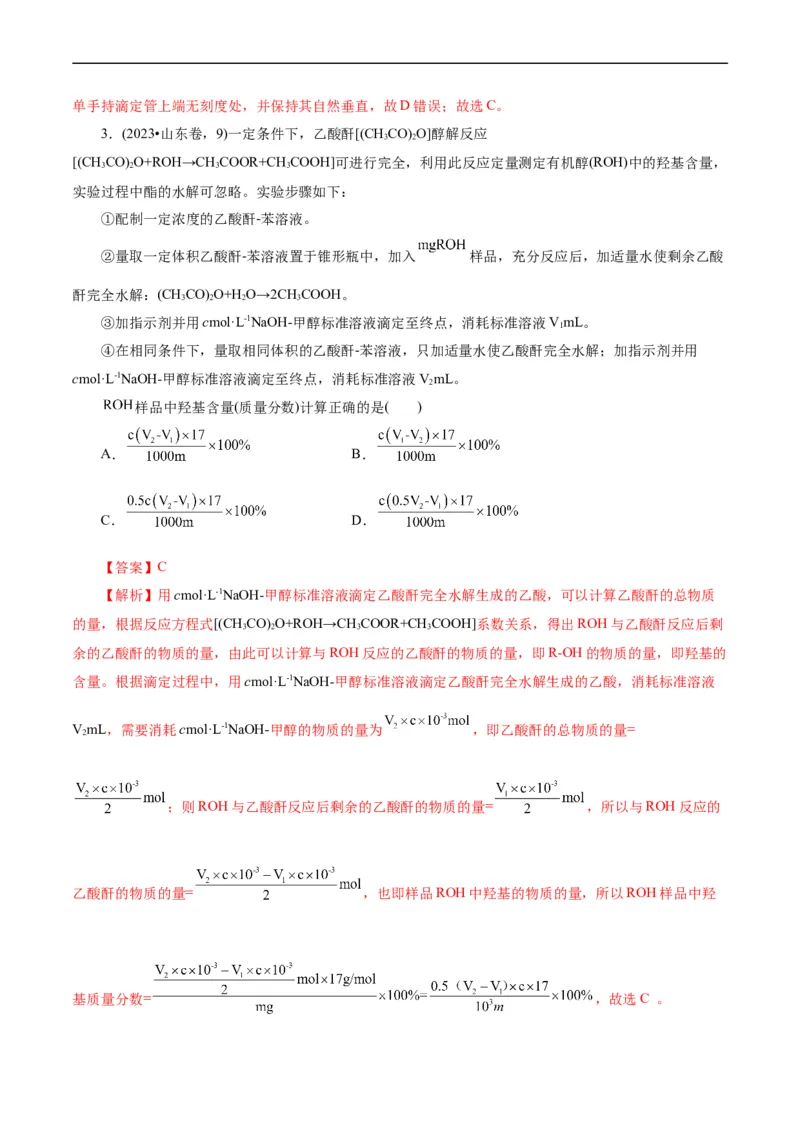 考点46定量分析实验(核心考点精讲精练)_05高考化学_通用版（老高考）复习资料_2024年复习资料_完备战2024年高考化学一轮复习考点帮（全国通用）