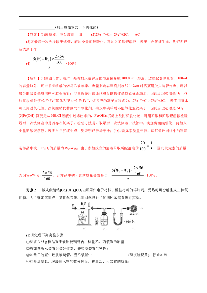 考点46定量分析实验(核心考点精讲精练)_05高考化学_通用版（老高考）复习资料_2024年复习资料_完备战2024年高考化学一轮复习考点帮（全国通用）