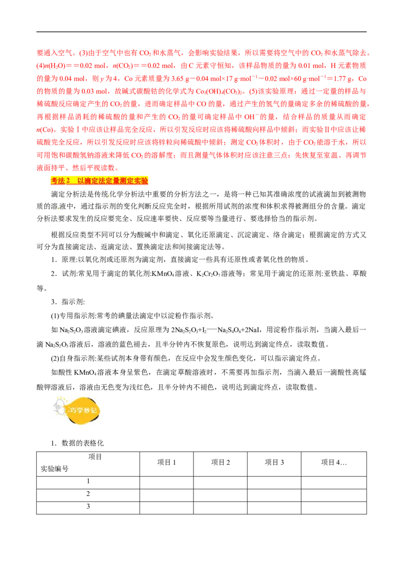 考点46定量分析实验(核心考点精讲精练)_05高考化学_通用版（老高考）复习资料_2024年复习资料_完备战2024年高考化学一轮复习考点帮（全国通用）