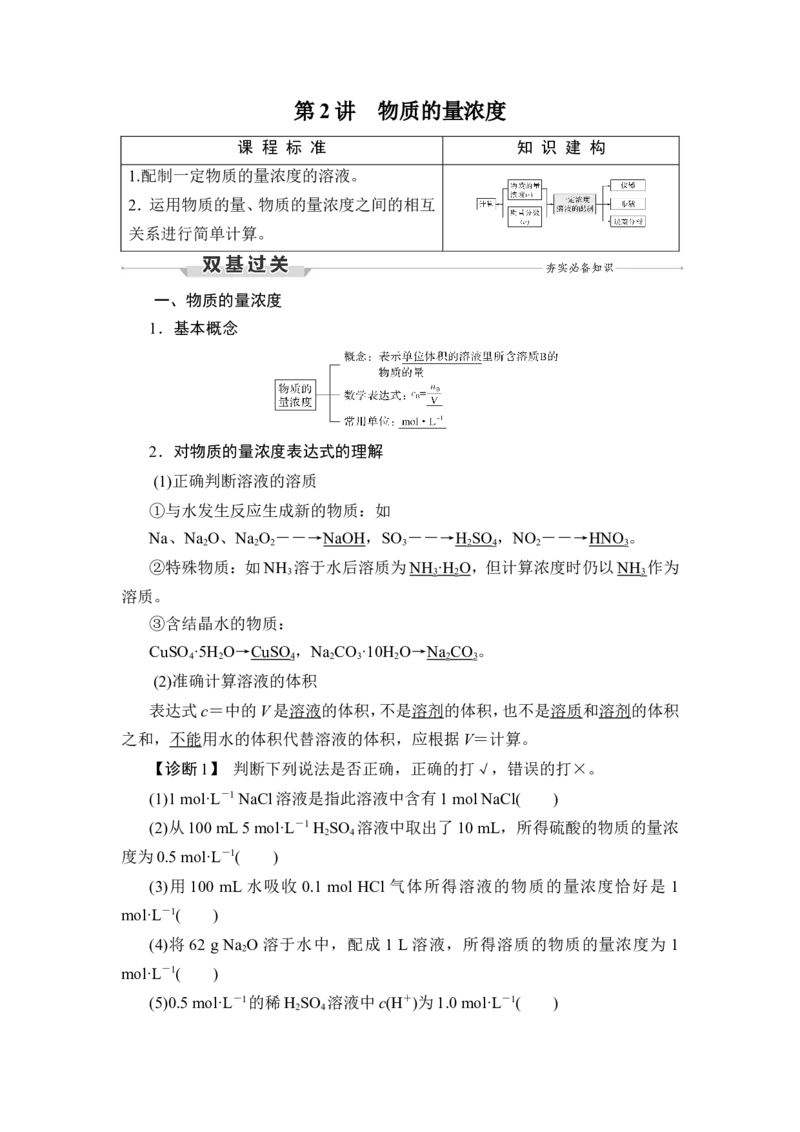 第2讲　物质的量浓度_05高考化学_新高考复习资料_2023年新高考资料_一轮复习_2023年新高考大一轮复习讲义_2023年高考化学一轮复习讲义（新高考）_赠补充习题_Word版题库第一章