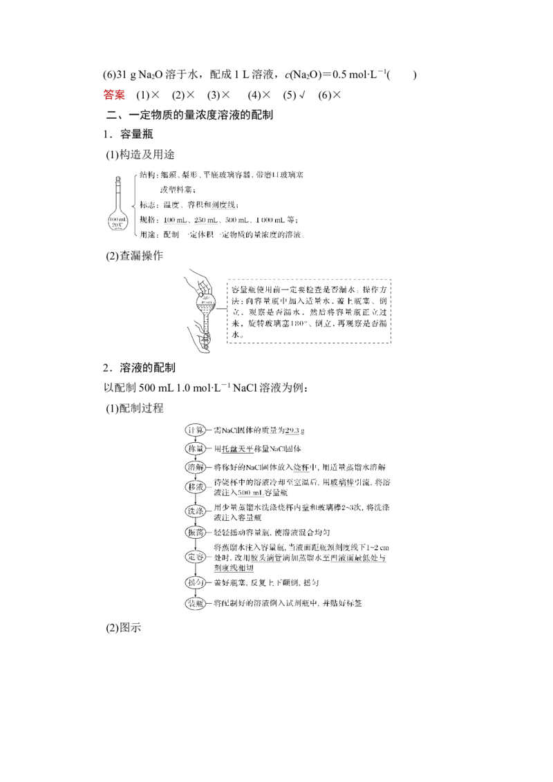第2讲　物质的量浓度_05高考化学_新高考复习资料_2023年新高考资料_一轮复习_2023年新高考大一轮复习讲义_2023年高考化学一轮复习讲义（新高考）_赠补充习题_Word版题库第一章