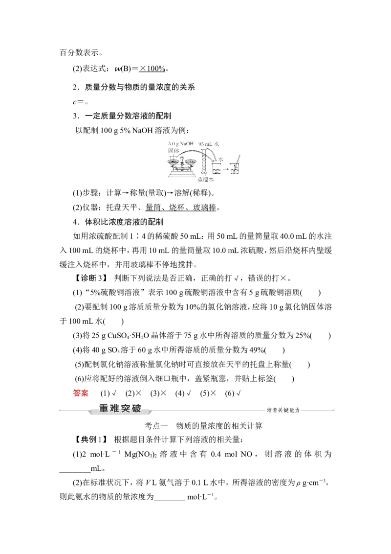第2讲　物质的量浓度_05高考化学_新高考复习资料_2023年新高考资料_一轮复习_2023年新高考大一轮复习讲义_2023年高考化学一轮复习讲义（新高考）_赠补充习题_Word版题库第一章