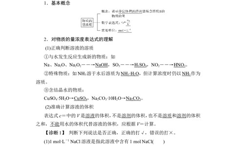 第2讲　物质的量浓度_05高考化学_新高考复习资料_2023年新高考资料_一轮复习_2023年新高考大一轮复习讲义_2023年高考化学一轮复习讲义（新高考）_赠补充习题_Word版题库第一章