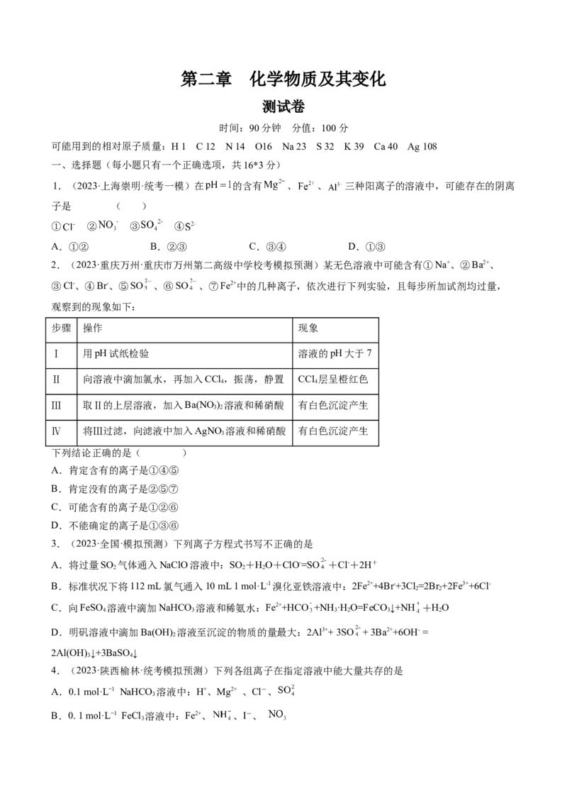 第二章化学物质及其变化（测试）（原卷版）_05高考化学_2024年新高考资料_1.2024一轮复习_2024年高考化学一轮复习讲练测（新教材新高考）