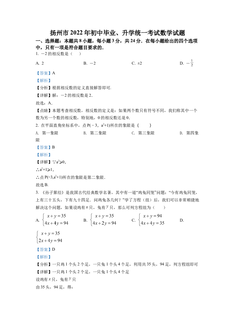 精品解析：2022年江苏省扬州市中考数学真题（解析版）_初中数学_九年级数学下册（人教版）_全国各地数学中考真题_2022年全国中考数学真题145份