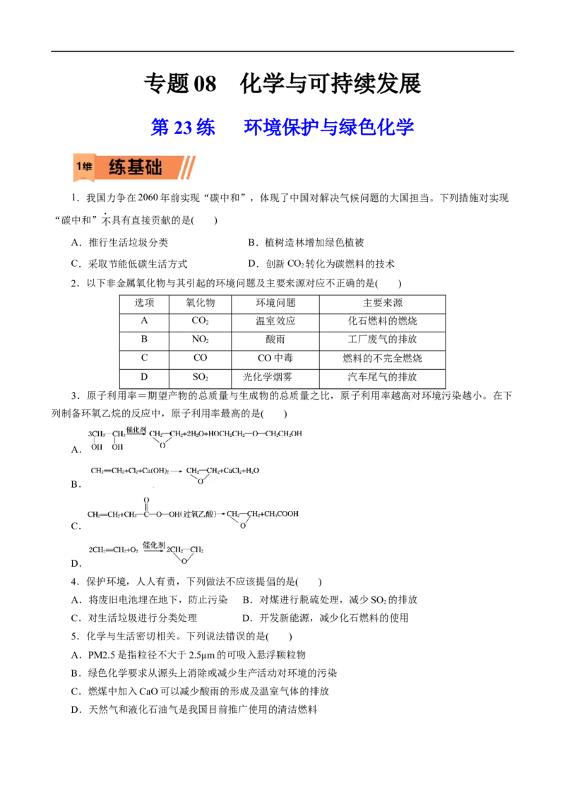 第23练环境保护与绿色化学-2023年高考化学一轮复习小题多维练（原卷版）_05高考化学_通用版（老高考）复习资料_2023年复习资料_一轮复习