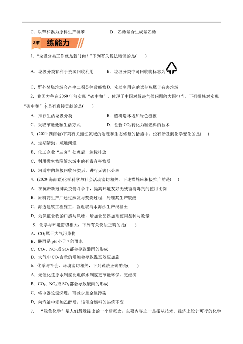 第23练环境保护与绿色化学-2023年高考化学一轮复习小题多维练（原卷版）_05高考化学_通用版（老高考）复习资料_2023年复习资料_一轮复习