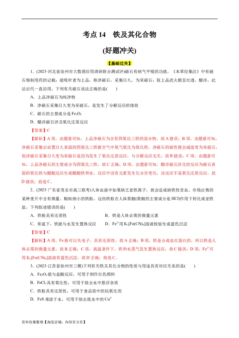 考点14铁及其化合物(好题冲关)(解析版)_05高考化学_通用版（老高考）复习资料_2024年复习资料_完备战2024年高考化学一轮复习考点帮（全国通用）