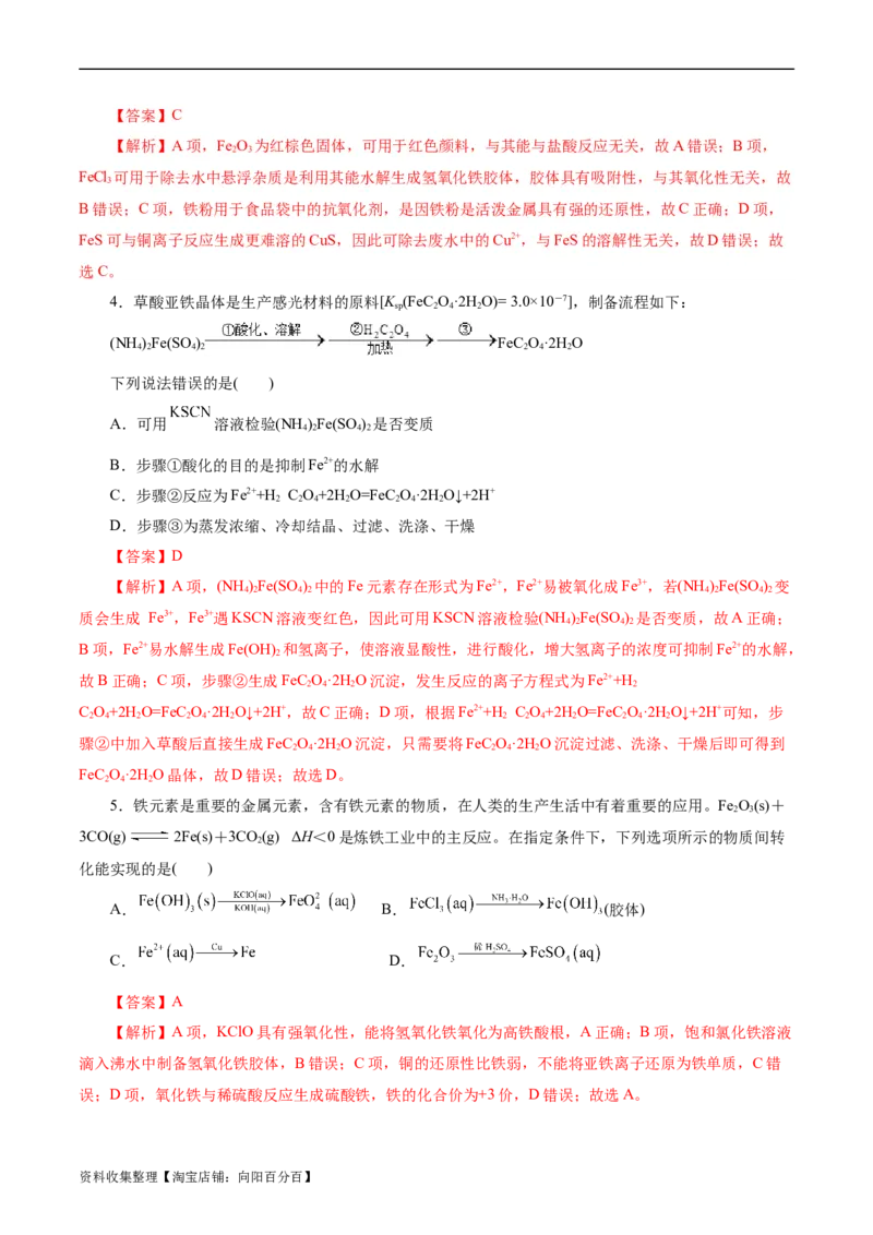 考点14铁及其化合物(好题冲关)(解析版)_05高考化学_通用版（老高考）复习资料_2024年复习资料_完备战2024年高考化学一轮复习考点帮（全国通用）