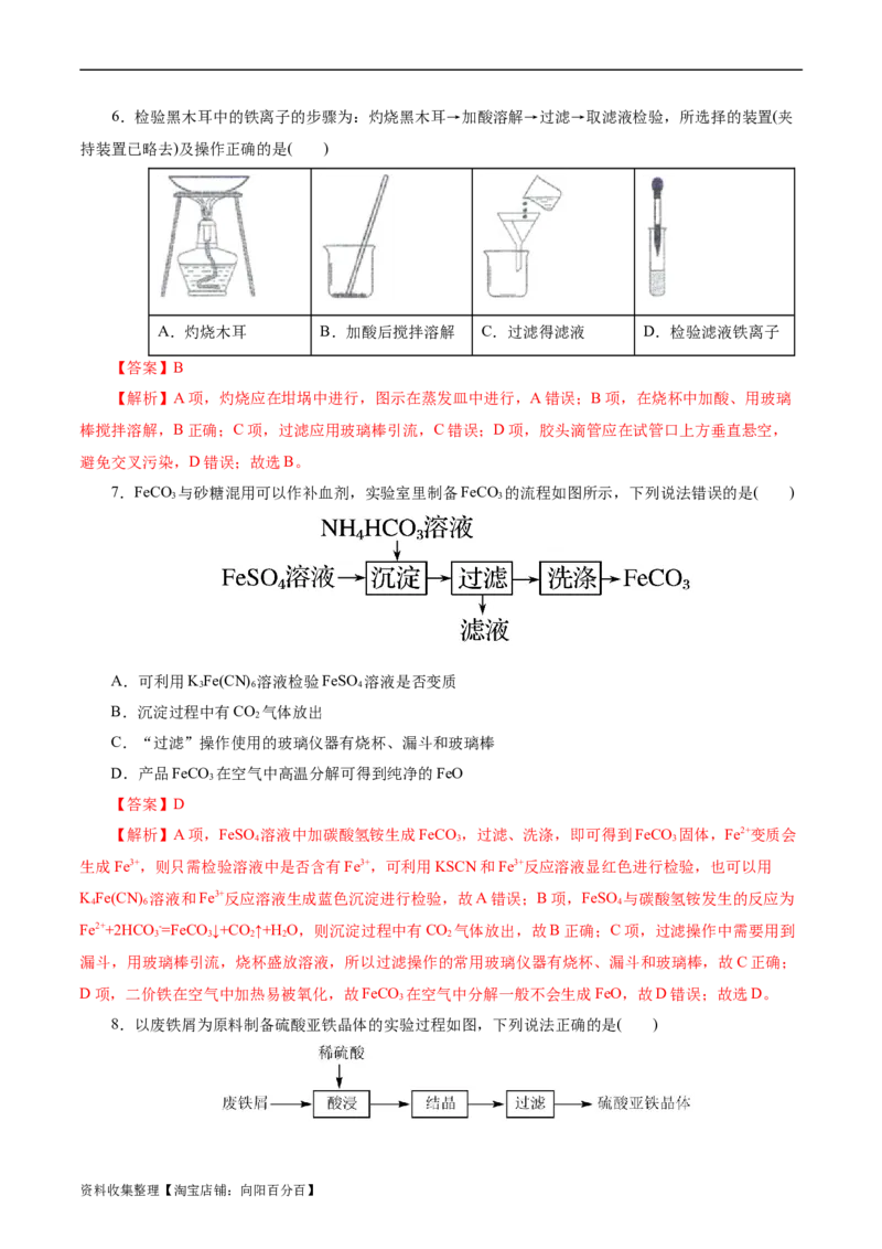 考点14铁及其化合物(好题冲关)(解析版)_05高考化学_通用版（老高考）复习资料_2024年复习资料_完备战2024年高考化学一轮复习考点帮（全国通用）