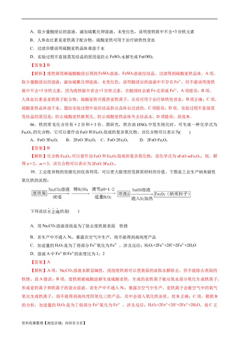 考点14铁及其化合物(好题冲关)(解析版)_05高考化学_通用版（老高考）复习资料_2024年复习资料_完备战2024年高考化学一轮复习考点帮（全国通用）