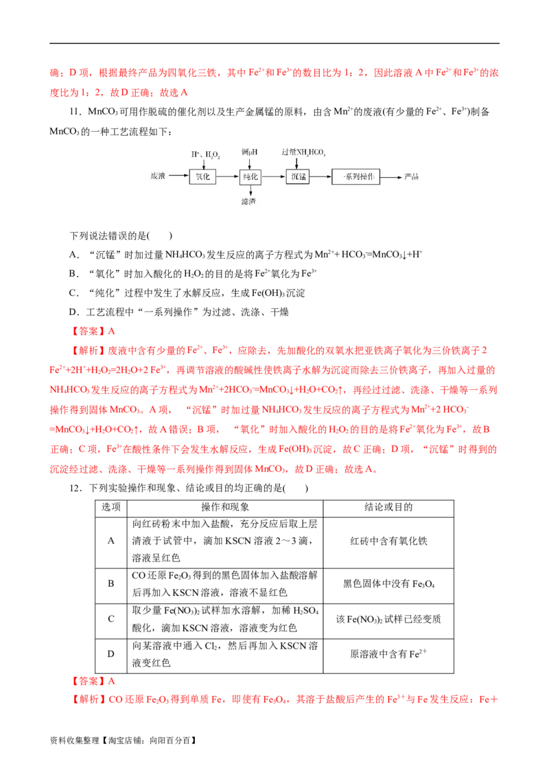 考点14铁及其化合物(好题冲关)(解析版)_05高考化学_通用版（老高考）复习资料_2024年复习资料_完备战2024年高考化学一轮复习考点帮（全国通用）