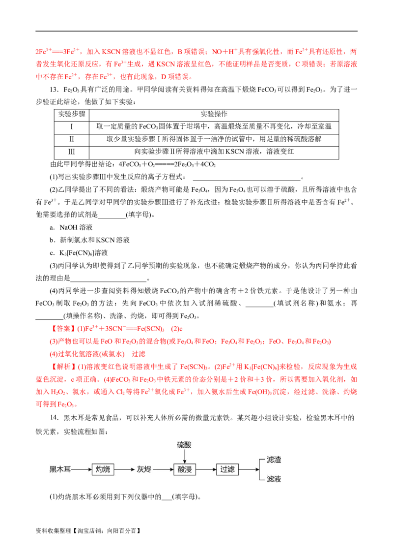 考点14铁及其化合物(好题冲关)(解析版)_05高考化学_通用版（老高考）复习资料_2024年复习资料_完备战2024年高考化学一轮复习考点帮（全国通用）