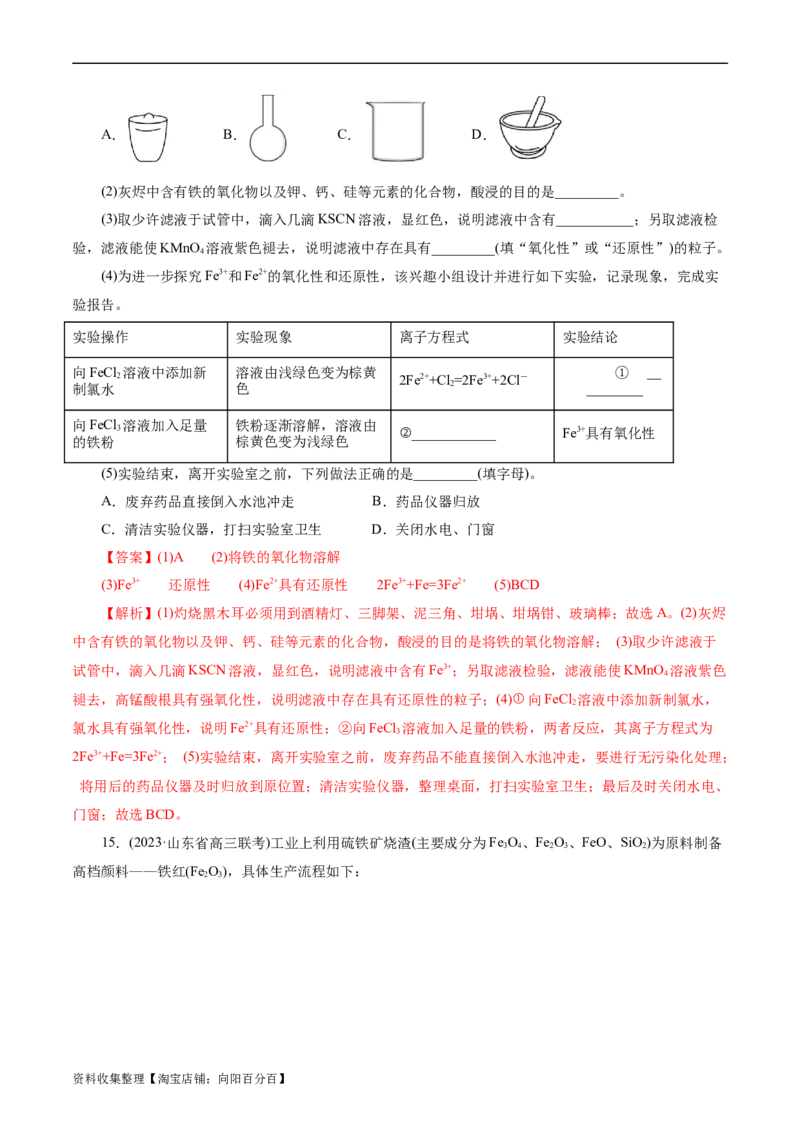 考点14铁及其化合物(好题冲关)(解析版)_05高考化学_通用版（老高考）复习资料_2024年复习资料_完备战2024年高考化学一轮复习考点帮（全国通用）