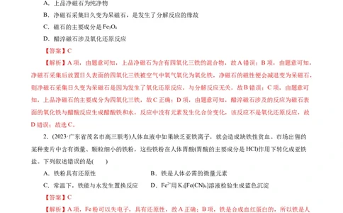考点14铁及其化合物(好题冲关)(解析版)_05高考化学_通用版（老高考）复习资料_2024年复习资料_完备战2024年高考化学一轮复习考点帮（全国通用）