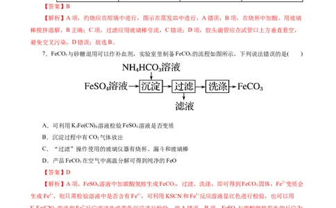 考点14铁及其化合物(好题冲关)(解析版)_05高考化学_通用版（老高考）复习资料_2024年复习资料_完备战2024年高考化学一轮复习考点帮（全国通用）