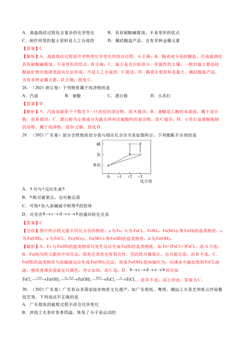 第01讲物质的分类及转化（练习）（解析版）_05高考化学_2025年新高考资料_一轮复习_2025年高考化学一轮复习讲练测（新教材新高考）_第一章物质及其变化