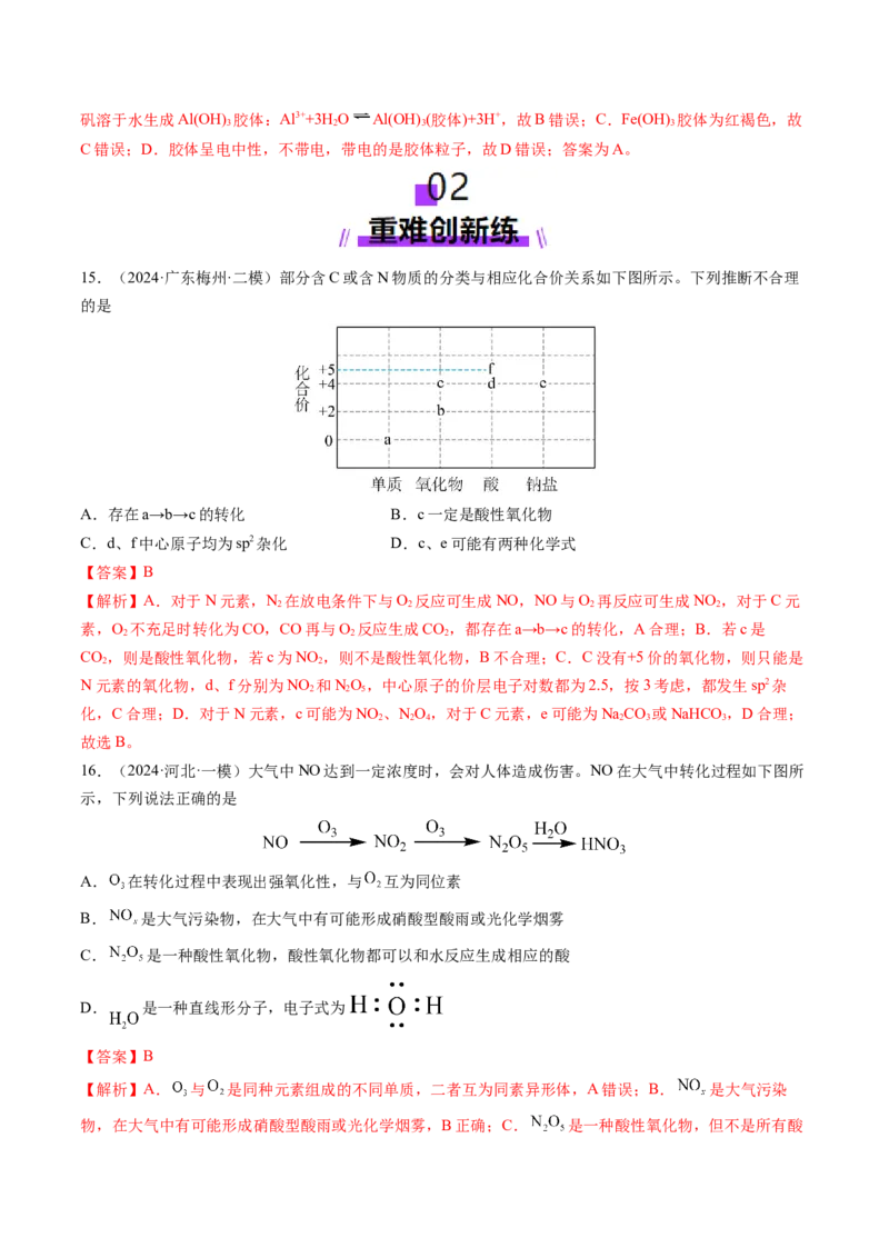 第01讲物质的分类及转化（练习）（解析版）_05高考化学_2025年新高考资料_一轮复习_2025年高考化学一轮复习讲练测（新教材新高考）_第一章物质及其变化