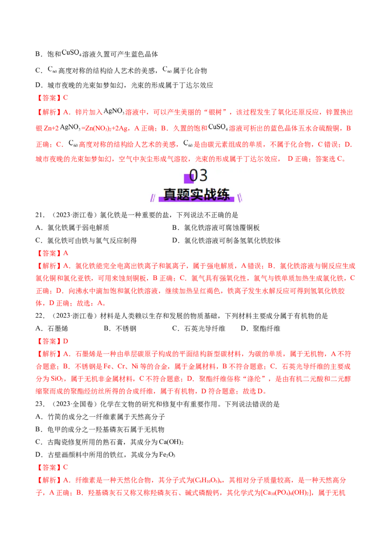 第01讲物质的分类及转化（练习）（解析版）_05高考化学_2025年新高考资料_一轮复习_2025年高考化学一轮复习讲练测（新教材新高考）_第一章物质及其变化