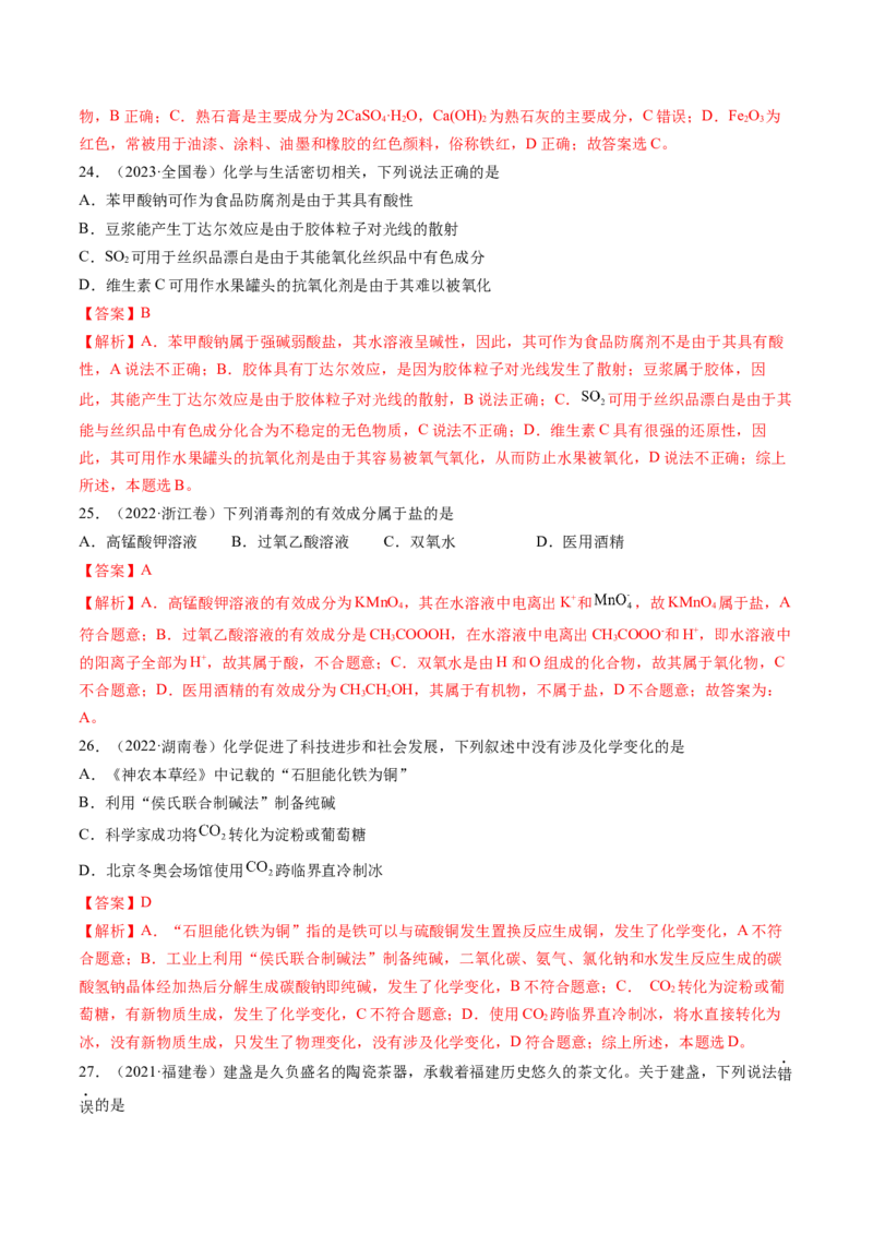 第01讲物质的分类及转化（练习）（解析版）_05高考化学_2025年新高考资料_一轮复习_2025年高考化学一轮复习讲练测（新教材新高考）_第一章物质及其变化