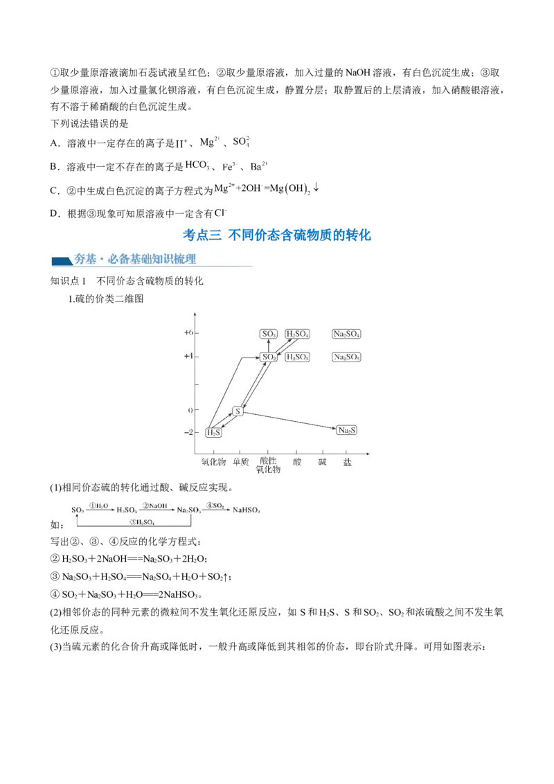 第13讲硫及其化合物（讲义）（原卷版）_05高考化学_2024年新高考资料_1.2024一轮复习_2024年高考化学一轮复习讲练测（新教材新高考）