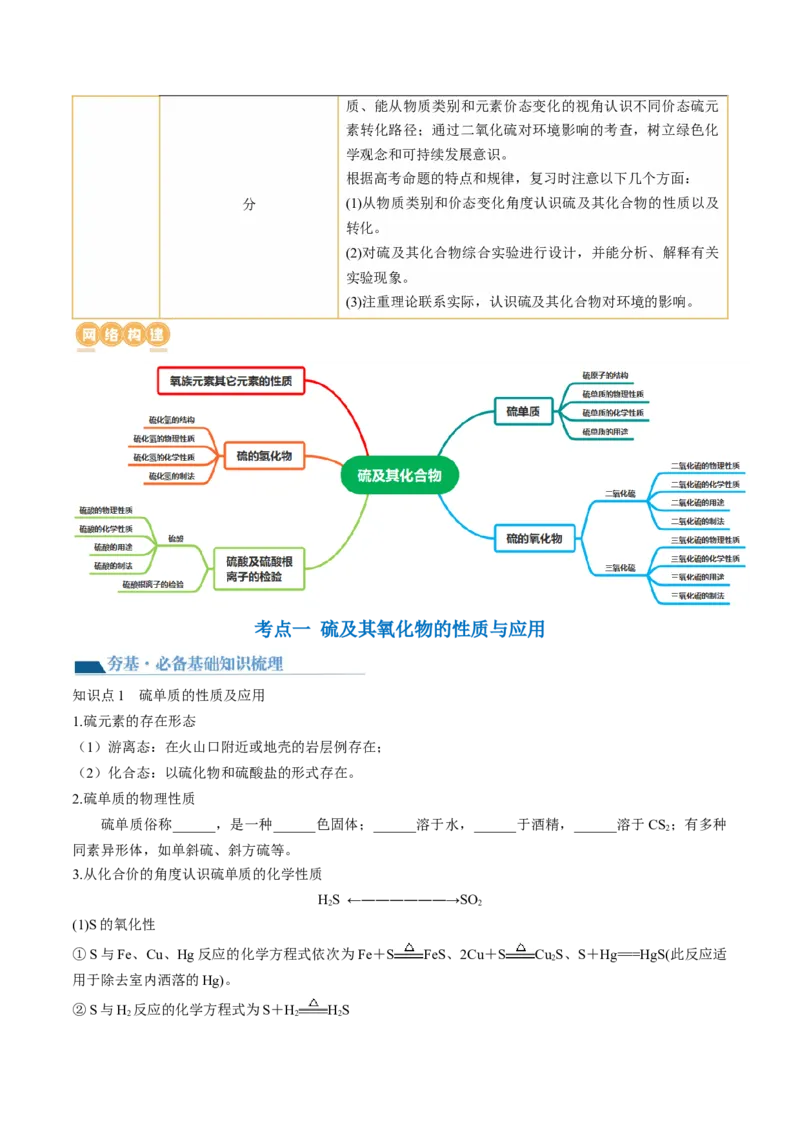 第13讲硫及其化合物（讲义）（原卷版）_05高考化学_2024年新高考资料_1.2024一轮复习_2024年高考化学一轮复习讲练测（新教材新高考）