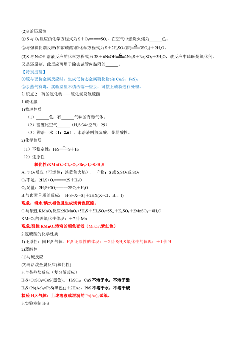 第13讲硫及其化合物（讲义）（原卷版）_05高考化学_2024年新高考资料_1.2024一轮复习_2024年高考化学一轮复习讲练测（新教材新高考）