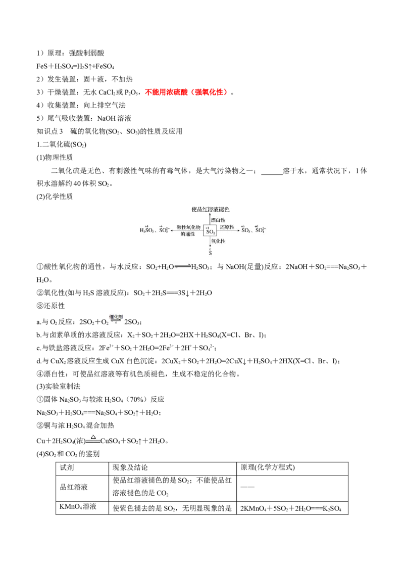 第13讲硫及其化合物（讲义）（原卷版）_05高考化学_2024年新高考资料_1.2024一轮复习_2024年高考化学一轮复习讲练测（新教材新高考）