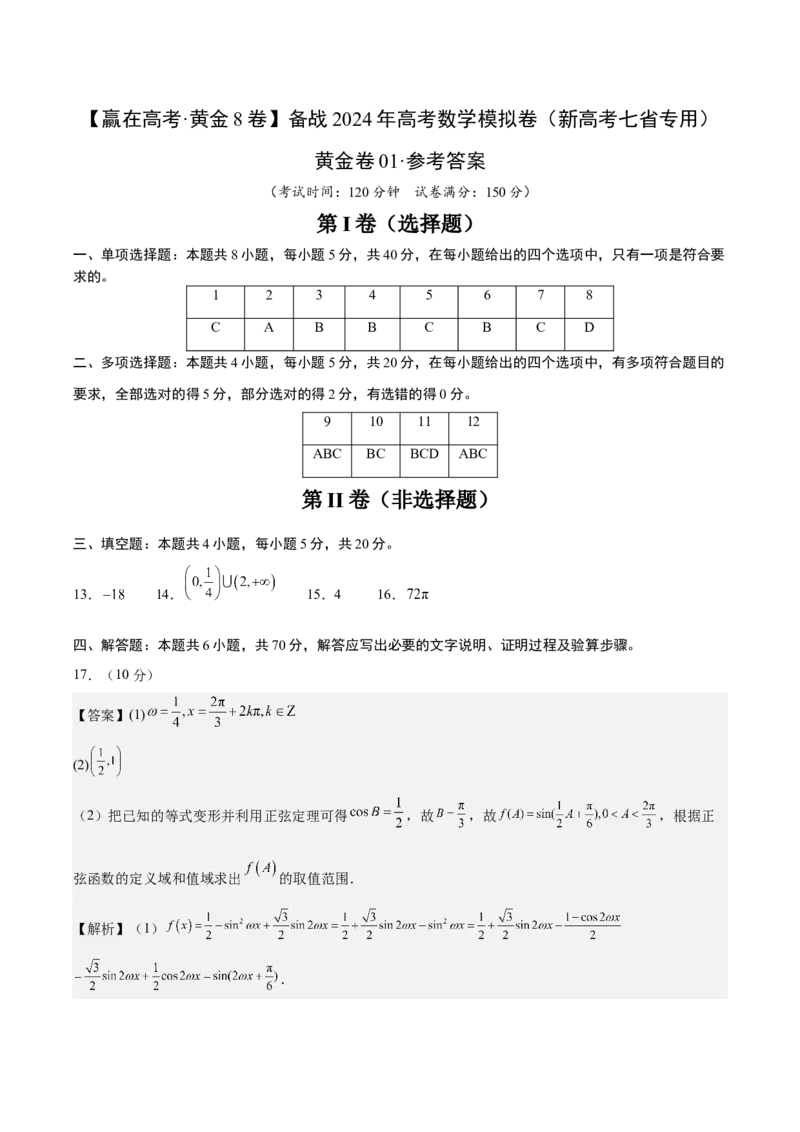 黄金卷01-赢在高考&middot;黄金8卷备战2024年高考数学模拟卷（新高考七省专用）（参考答案）_2.2025数学总复习_2024年新高考资料_4.2024高考模拟预测试卷