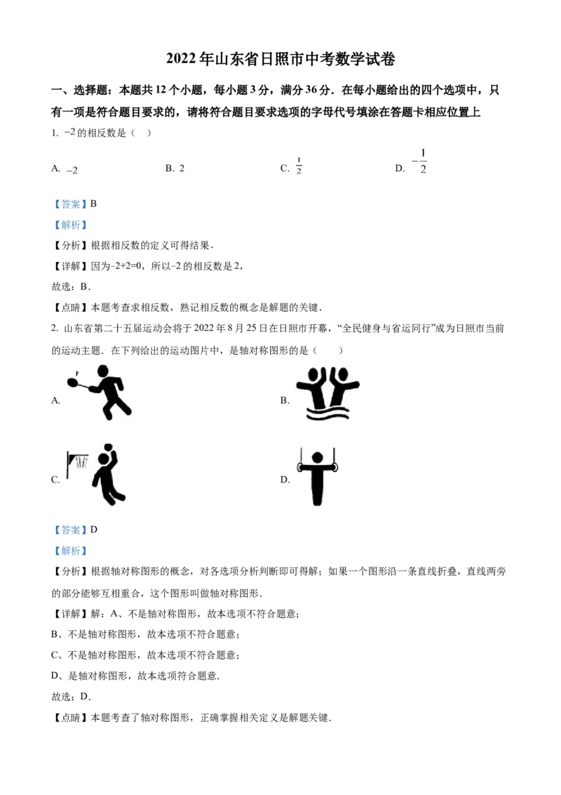精品解析：2022年山东省日照市中考数学试卷（解析版）_初中数学_九年级数学下册（人教版）_全国各地数学中考真题_2022年全国中考数学真题145份
