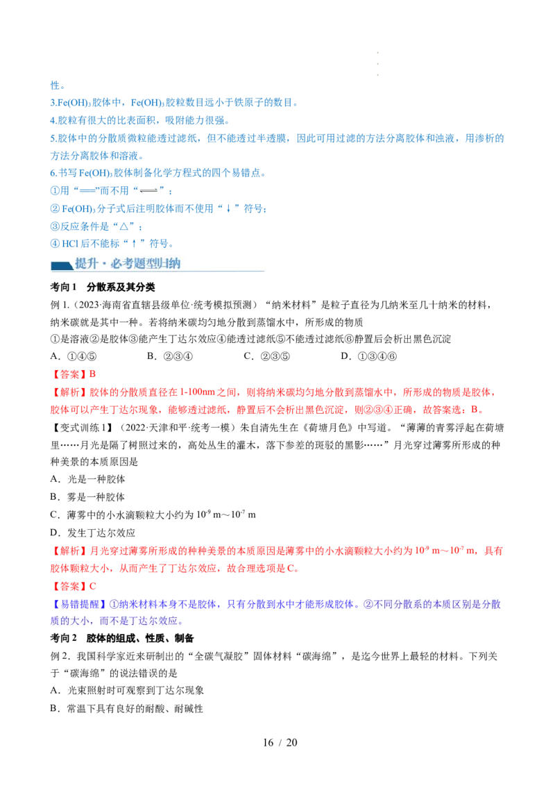 第04讲物质的组成、性质和分类（讲义）（解析版）_05高考化学_新高考复习资料_2024年新高考资料_一轮复习资料_完2024年高考化学一轮复习讲练测(课件+讲义+练习)（新高考）