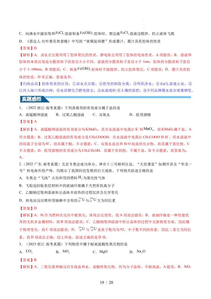 第04讲物质的组成、性质和分类（讲义）（解析版）_05高考化学_新高考复习资料_2024年新高考资料_一轮复习资料_完2024年高考化学一轮复习讲练测(课件+讲义+练习)（新高考）