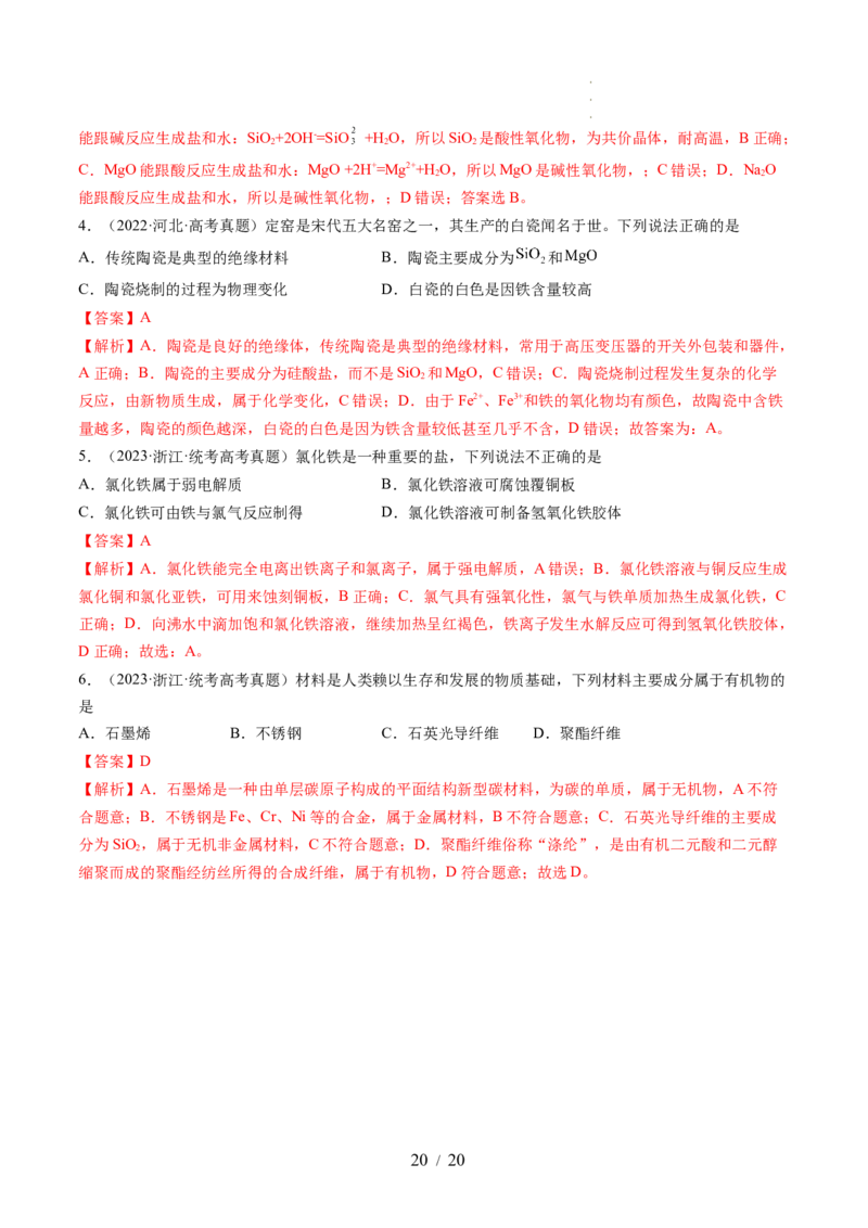 第04讲物质的组成、性质和分类（讲义）（解析版）_05高考化学_新高考复习资料_2024年新高考资料_一轮复习资料_完2024年高考化学一轮复习讲练测(课件+讲义+练习)（新高考）