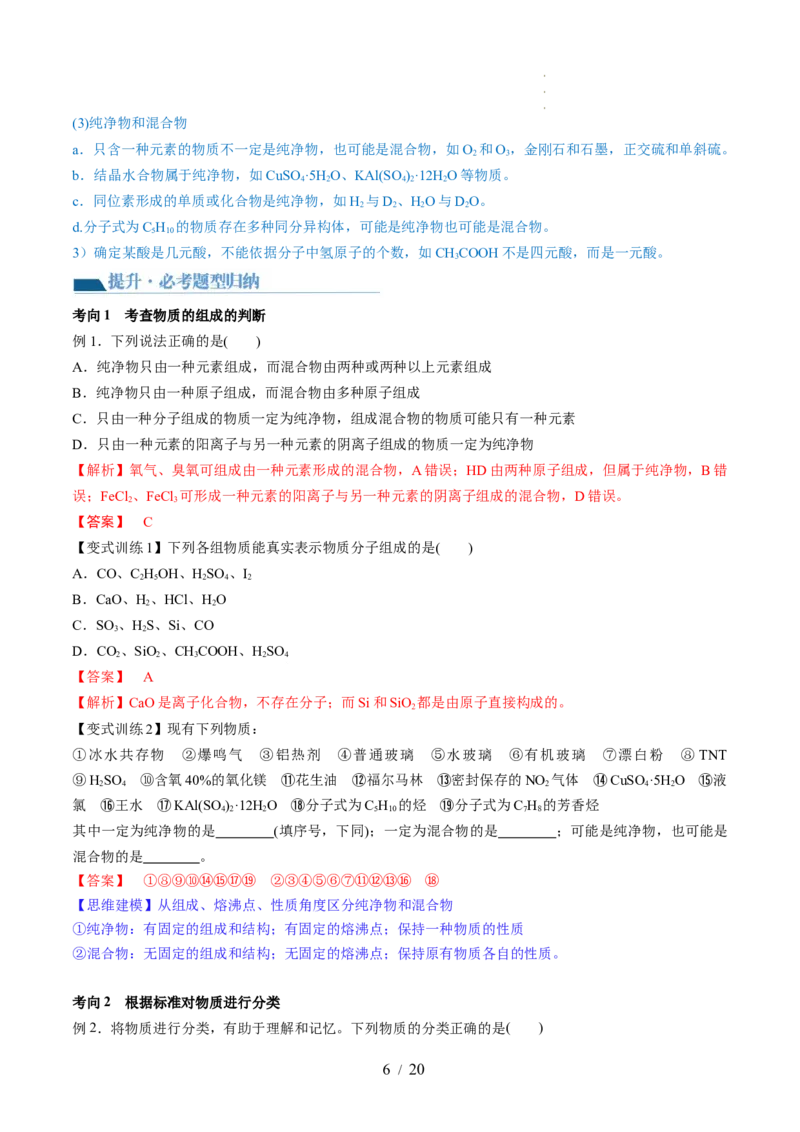 第04讲物质的组成、性质和分类（讲义）（解析版）_05高考化学_新高考复习资料_2024年新高考资料_一轮复习资料_完2024年高考化学一轮复习讲练测(课件+讲义+练习)（新高考）