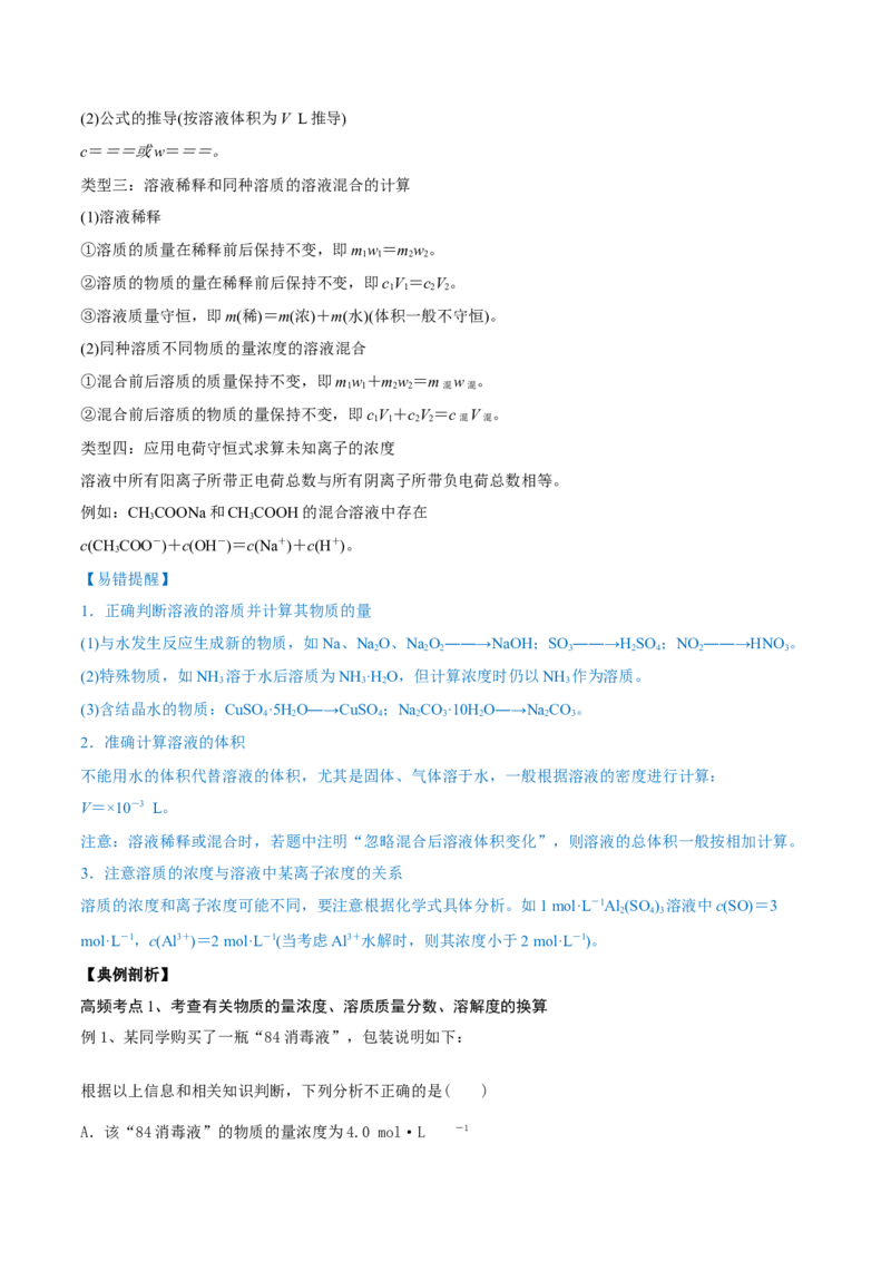 第02讲物质的量浓度与溶液的配制（精讲）-2022年一轮复习讲练测（原卷版）_05高考化学_新高考复习资料_2022年新高考资料_2022年高考化学一轮复习讲练测
