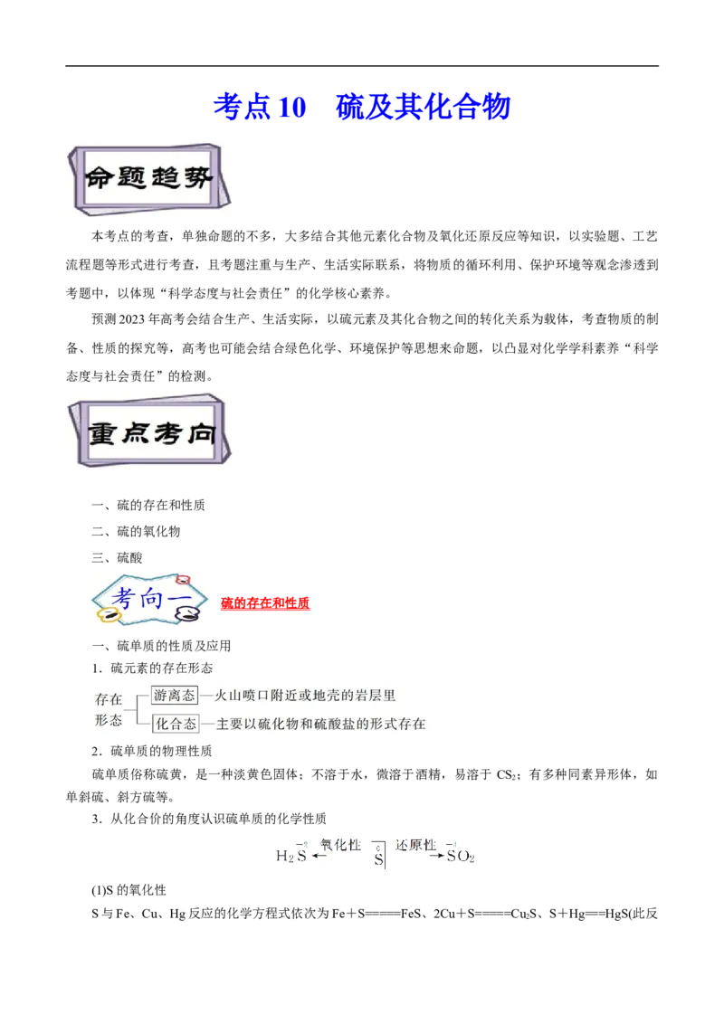 考点10硫及其化合物（解析版）_05高考化学_通用版（老高考）复习资料_2023年复习资料_一轮复习_备战2023年高考化学一轮复习考点帮（全国通用）