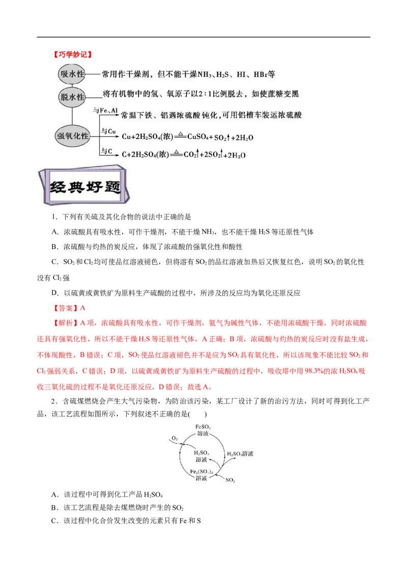考点10硫及其化合物（解析版）_05高考化学_通用版（老高考）复习资料_2023年复习资料_一轮复习_备战2023年高考化学一轮复习考点帮（全国通用）