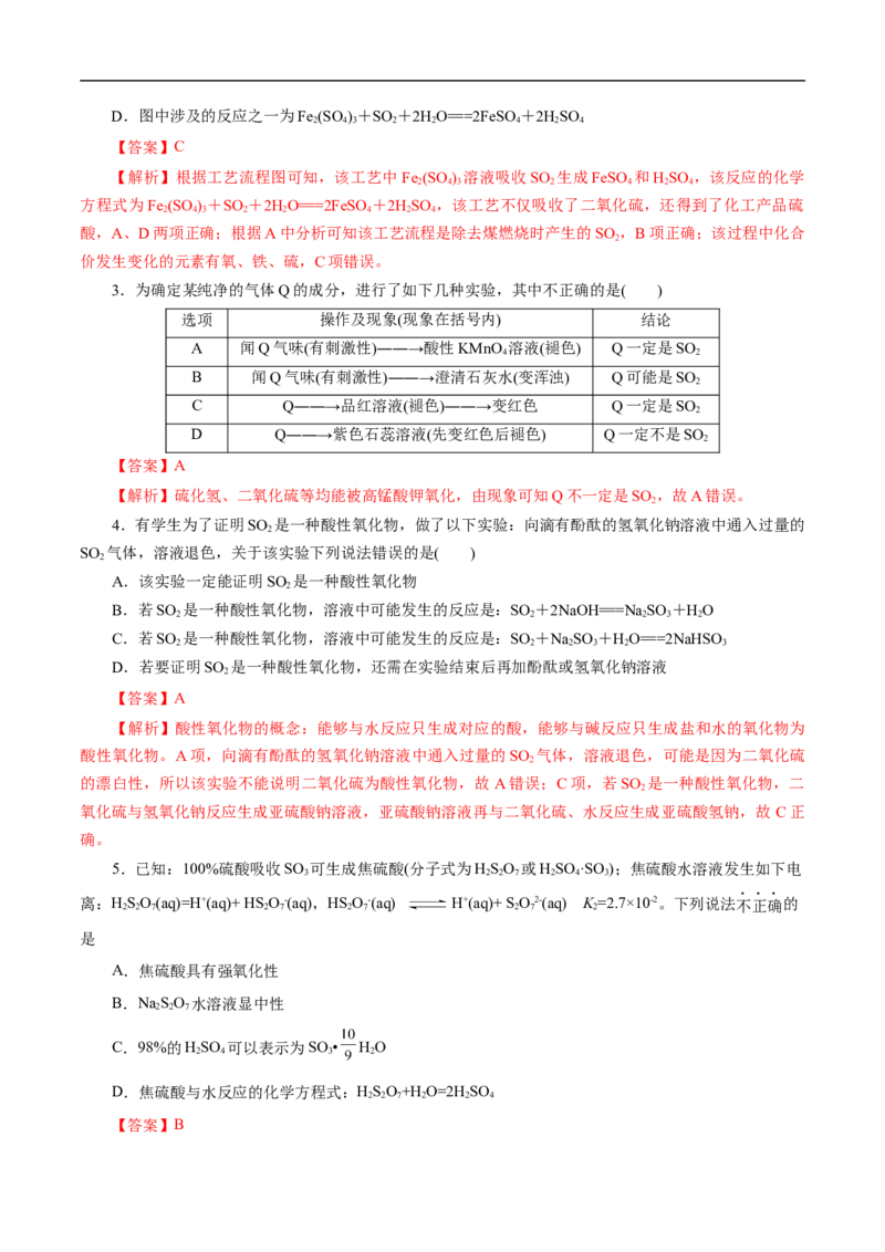 考点10硫及其化合物（解析版）_05高考化学_通用版（老高考）复习资料_2023年复习资料_一轮复习_备战2023年高考化学一轮复习考点帮（全国通用）