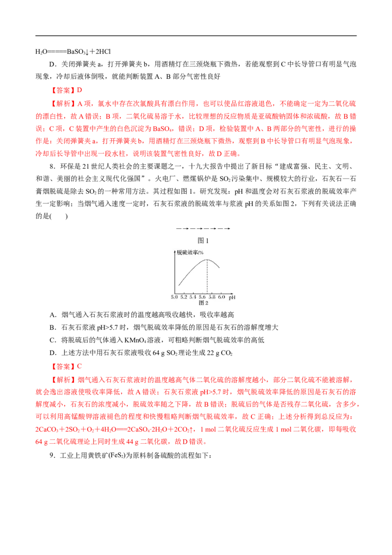 考点10硫及其化合物（解析版）_05高考化学_通用版（老高考）复习资料_2023年复习资料_一轮复习_备战2023年高考化学一轮复习考点帮（全国通用）