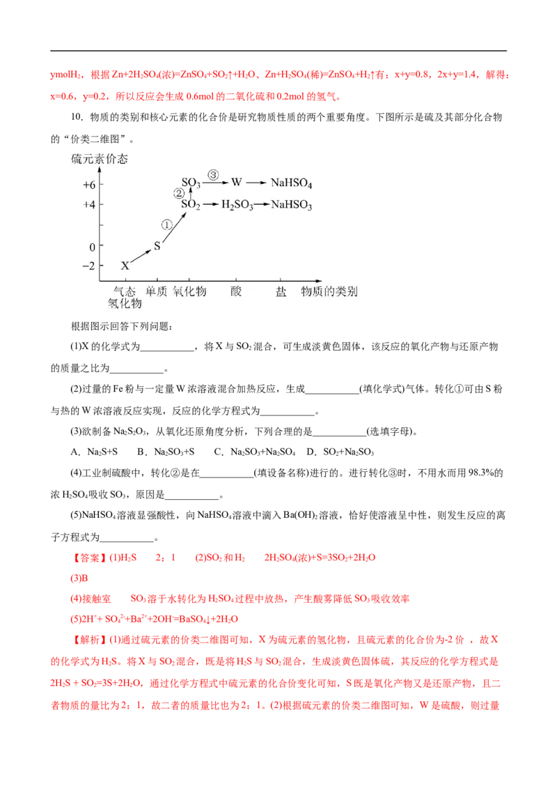 考点10硫及其化合物（解析版）_05高考化学_通用版（老高考）复习资料_2023年复习资料_一轮复习_备战2023年高考化学一轮复习考点帮（全国通用）