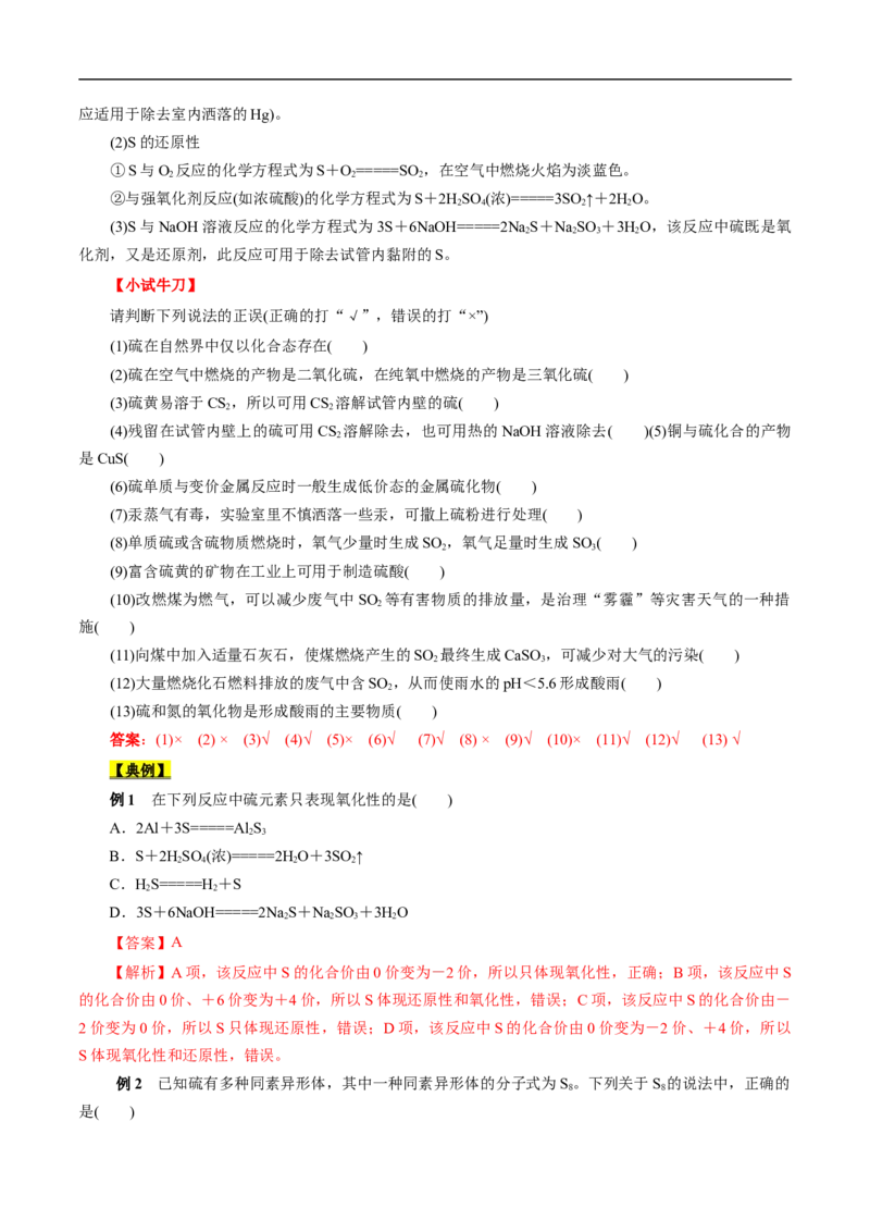 考点10硫及其化合物（解析版）_05高考化学_通用版（老高考）复习资料_2023年复习资料_一轮复习_备战2023年高考化学一轮复习考点帮（全国通用）