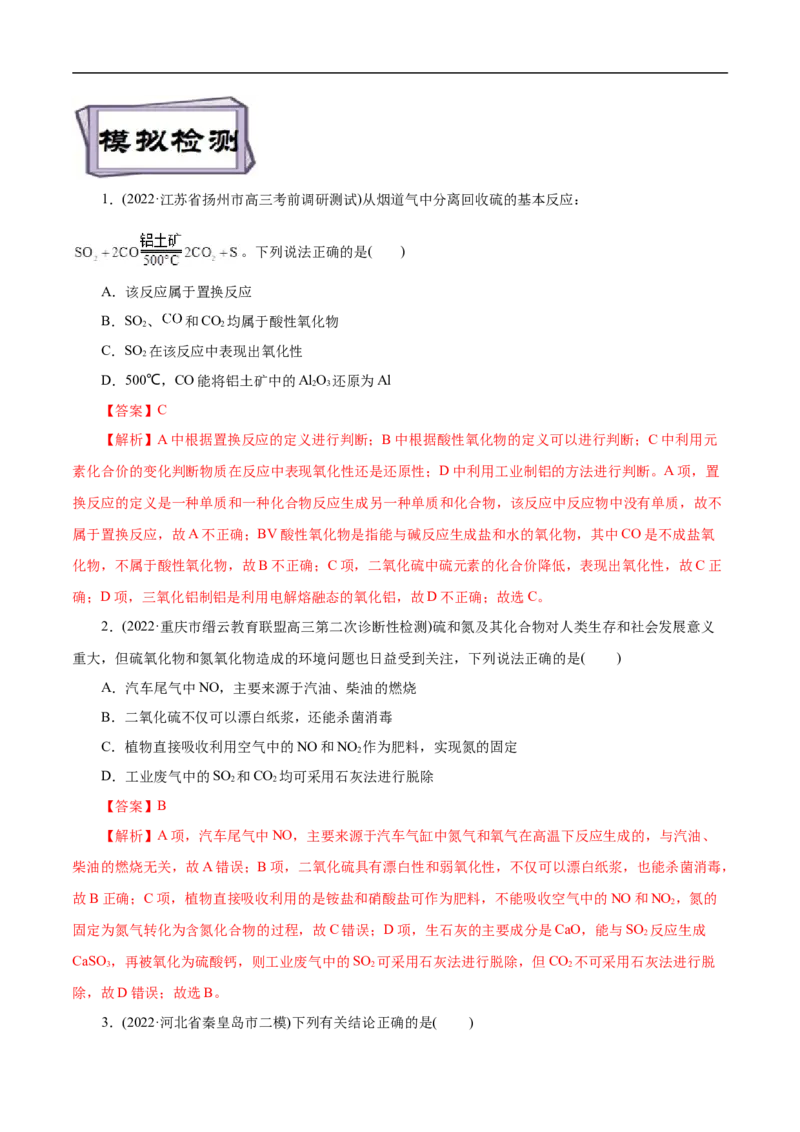 考点10硫及其化合物（解析版）_05高考化学_通用版（老高考）复习资料_2023年复习资料_一轮复习_备战2023年高考化学一轮复习考点帮（全国通用）